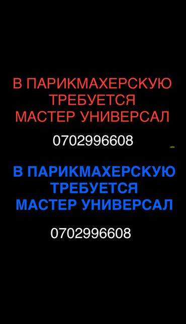 хороший логопед бишкек отзывы: Аламединский рынок!!!! Требуется мастер универсал с опытом работы!!!