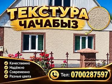 жумуш фасад: Текстурная штукатурка фасадов и стен. Что предлагаем: - — 1