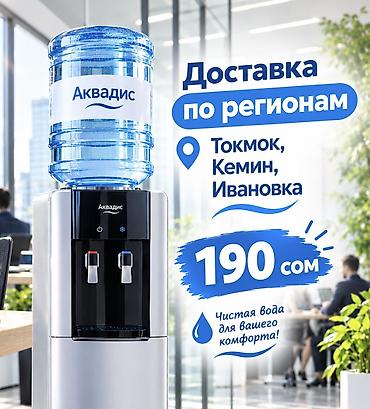 note 16 pro: Питьевая вода «Аквадис» в бутылях с доставкой для офисов и дома. Что — 1