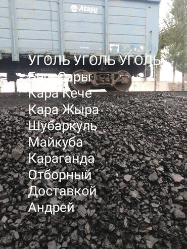 Уголь: Уголь Шабыркуль, Бесплатная доставка, Платная доставка