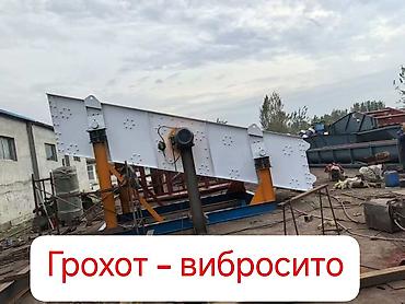Оборудование для производства: Грохот вибрационный (вибросито) Назначение: - Сортировка и — 1