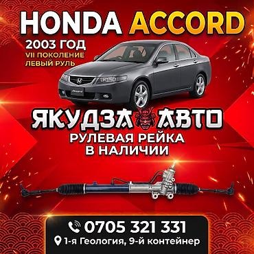 рулевой рейки хонда аккорд: Рулевая рейка для Honda Accord VII (2003–2008), левый руль. - — 1