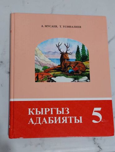 Отдам даром: Отдам ДАРОМ книги, 5 класс, русскоязычная школа: Кыргыз Адабият