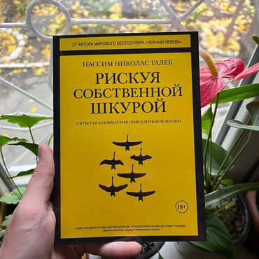 курсы русского языка для кыргызов: Рискуя собственной шкурой Книги новые. Психология, саморазвитие и