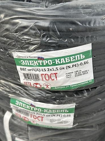 ВВГ кабели, 1,5 мм, Многожильные, Өзөктөрдүн саны: 2 lalafo.kg да ВВГ кабели, 1,5 мм, Многожильные, Өзөктөрдүн саны: 2
