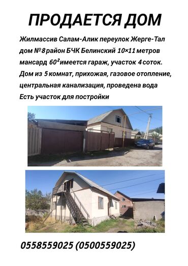 военантановка дом продажа: Үй, 86 кв. м, 5 бөлмө, Менчик ээси, Ремонт талап кылынат