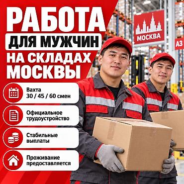 склад работа: Работа для мужчин на складах Москвы Открыт набор сотрудников на — 1