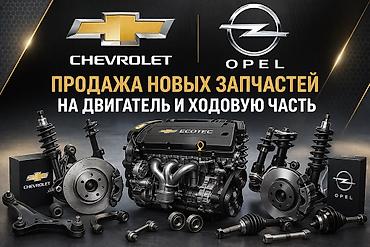 чипу: Новые запчасти для Chevrolet и Opel в наличии! Предлагаем — 1