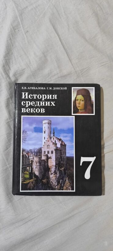н.с.жусупбекова а.а.оморова г.с.чепекова гдз: Комплект школьных учебников: 1) История средних веков. 7 класс