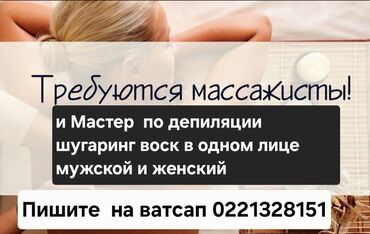 требуется массажист мужчина: Массаж | Үйүнө баруу менен