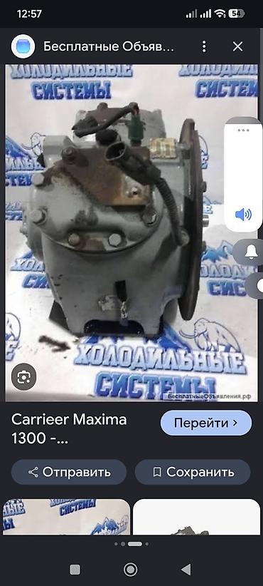 Куплю компрессор рефрижераторной установки Carrier Maxima 1300