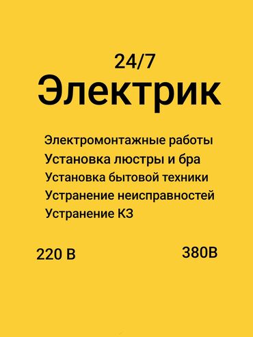 Электрики: Электрик | Установка счетчиков, Установка стиральных машин, Демонтаж электроприборов Больше 6 лет опыта