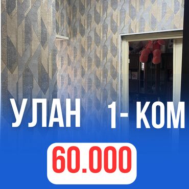 мкр улан продаю квартиру: 1 комната, 35 м², Элитка, 5 этаж, Косметический ремонт