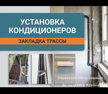 работа ремонт сотовых телефонов: Продажа ✅Монтаж сплит систем ✅Демонтаж ✅ Мойка ✅Заправка фреона