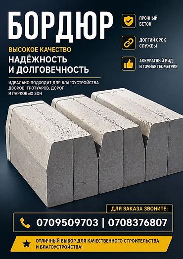 Жол бордюру, Басылган, Бетон, Жаңы
