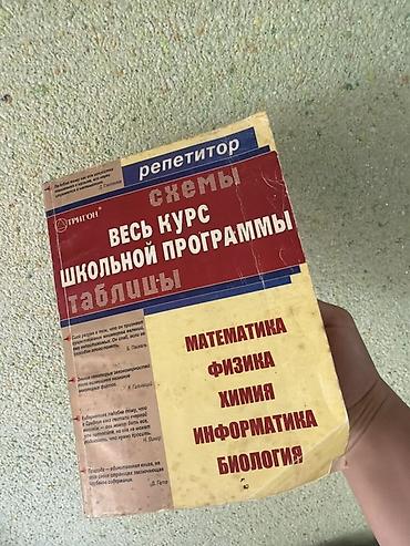 ev tipi çadır: Məhsul: “Репетитор. Весь курс школьной программы. Схемы, таблицы” – — 2
