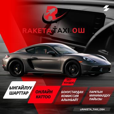 работа для девушек за границей без знания языка: Талап кылынат Такси айдоочусу - Өз унаасы менен, Тажрыйбасыз, Сыйакылар, Кошумча акча табуу, Эркек