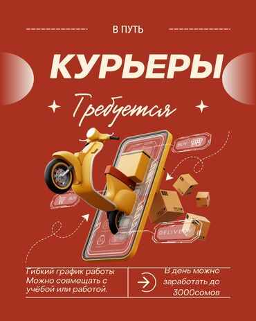 требуется домработница бишкек: Требуется Велокурьер, Мото курьер, На самокате Подработка, Гибкий график, Техподдержка, Старше 23 лет
