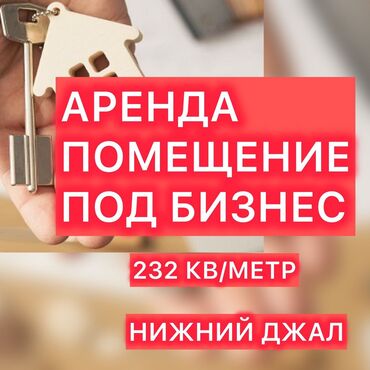 аренда пуливизатор: Сдаю в аренду коммерческую помещение!!! От ул. Ахунбаева 50 метр