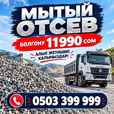 сигареты оптом бишкек цена: Отсев, Для бетона, Оптом, В розницу, Камаз, Хово — 1