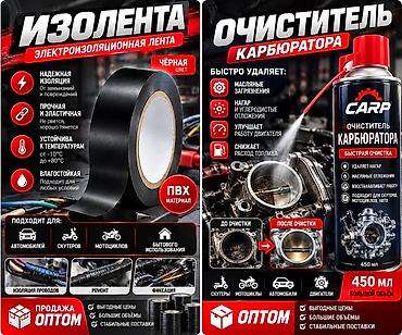 пластика: Набор для авто и мототехники: электроизоляционная лента + очиститель — 1