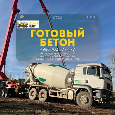 гатовый бетон: Бетон M-350 В тоннах, Хово 25-30 т, Бетономешалка, Бесплатный выезд, Гарантия