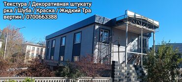 отделка фасада дома бишкек: Фасадды оңдоп-түздөө, Фасадды жылуулоо, Фасад жасалгасы | Жабыштырып жасоо, Рамкалар | Кургак травертин, Суюк травертин, Американка | Базальт, Пеноплекс, Минералдык кебез 6 жылдан ашык тажрыйба