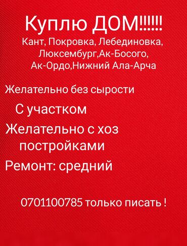 сниму дом ак орго: 70 кв. м, 4 бөлмө, Сарай