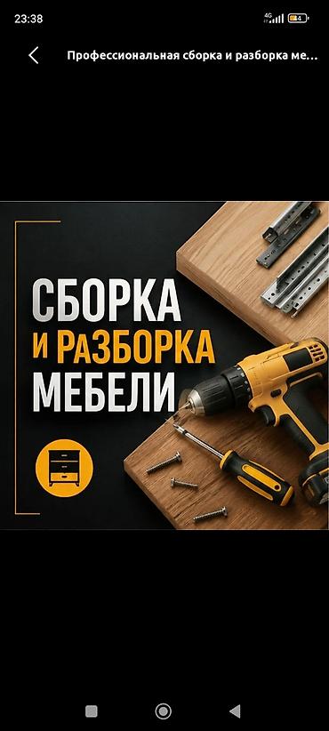 Профессиональная сборка и разборка мебели. Что выполняем: - Сборка at lalafo.kg Профессиональная сборка и разборка мебели. Что выполняем: - Сборка
