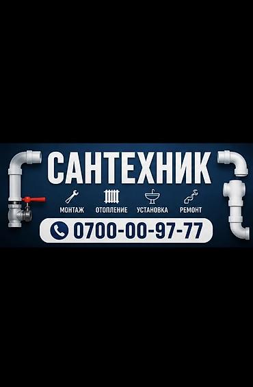 Сантехник. Больше 6 лет опыта
