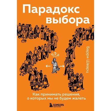 Другие книги и журналы: Как принимать решения и не жалеть об этом? Книга о том, как избыток