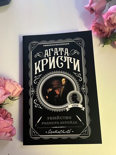 убийства по алфавиту: Книги Агаты Кристи: Убийство Роджера Экройда, Вечеринка в хэллоуин