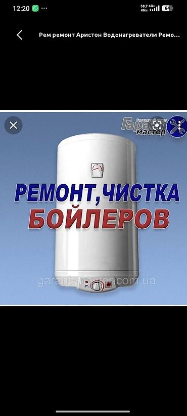 ремонт аристона ош: Ремонт аристон 
ремонт бойлер — 1