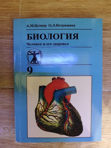 в конце они оба умрут цена: Учебник Биология Анатомия 9 класс. Состояние отличное. 250 сом. Цена