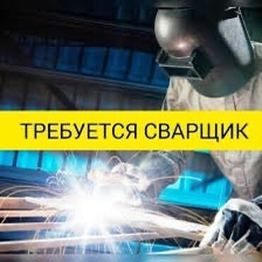 швея ночная смена: Требуется Сварщик, Оплата Сдельная, Менее года опыта