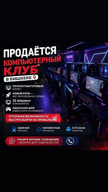 Продажа бизнеса Компьютерный клуб, Вместе с: Интернет-ресурсы, Оборудование и мебель, Недвижимость at lalafo.kg Продажа бизнеса Компьютерный клуб, Вместе с: Интернет-ресурсы, Оборудование и мебель, Недвижимость