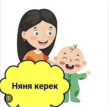 няня бишкек вакансии: Нужна няня-помощница 
2е детей — 1