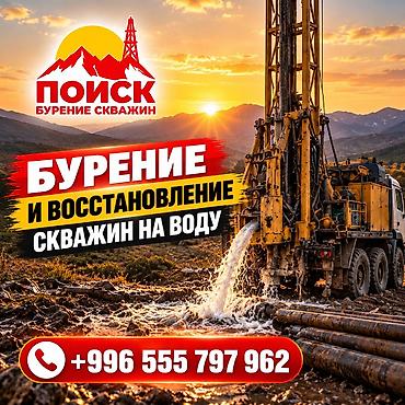 уех с оборудованием: 💧 БУРЕНИЕ И ВОССТАНОВЛЕНИЕ СКВАЖИН НА ВОДУ ПО КЫРГЫЗСТАНУ Надёжное — 1