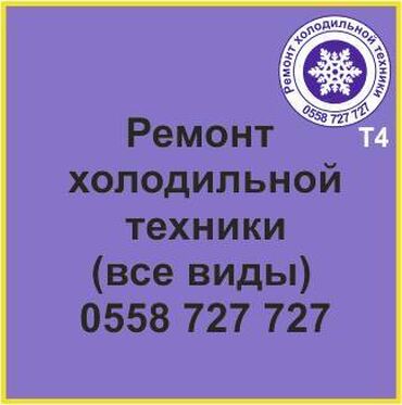 фрион оптом: Все виды холодильной техники. Ремонт, профилактика, сервизное