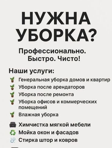 работа с кожей бишкек: Уборка помещений, | Генеральная уборка, | Квартиры