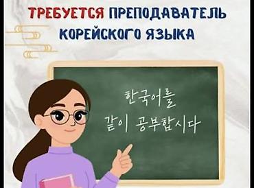 Курсы корейского языка, Офлайн с выездом