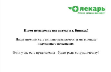 срочно связи переездом: Ищем помещение под аптеку в г. Бишкек! ⠀ Наша аптечная сеть активно