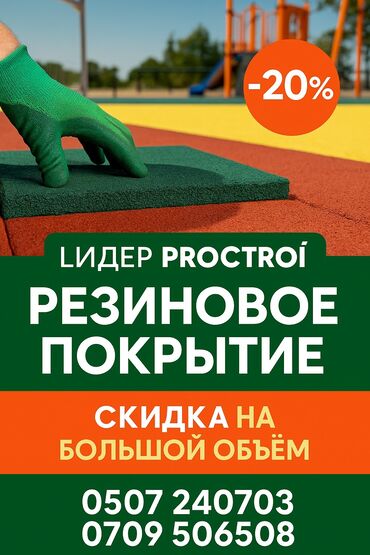 Плиты перекрытия: Резиновое покрытие для укладки на детских площадках, во дворах и