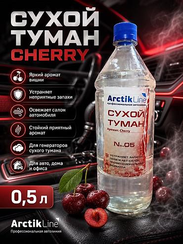 Сухой туман ArctikLine Cherry, 0,5 л - Аромат: вишня (яркий, стойкий