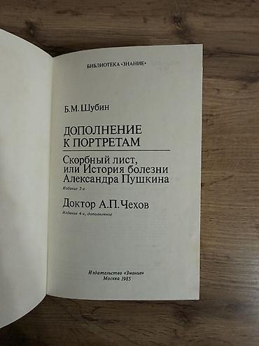 этик: Книга: Б.М. Шубин — «Дополнение к портретам. Скорбный лист, или — 2