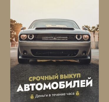Dodge: Срочный Выкуп автомобилей любой марки и в любом состоянии. Не рабочие