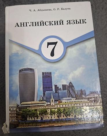 иностр: Учебник: «Английский язык. 7 класс» Авторы: Ч. А. Абдышева, О. Р — 1