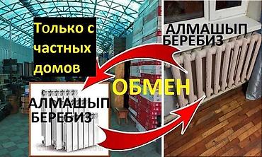 Тепловые завесы: 🔥Алюминиевые и чугунные радиаторы — всё для отопления в одном месте! 🔥 at lalafo.kg — 12 Тепловые завесы: 🔥Алюминиевые и чугунные радиаторы — всё для отопления в одном месте! 🔥 — 12