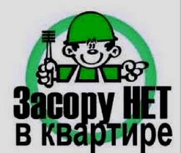 чистка монет в Кыргызстан: Засор.засор.засор.чистием Зассор устранение зассора качественно и