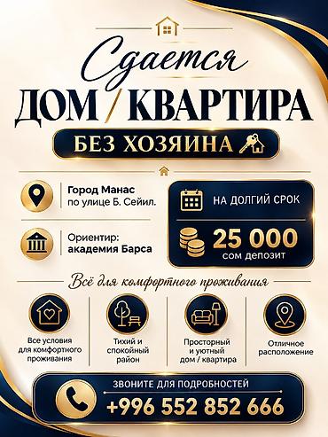 проживанием: Сдаётся дом/квартира без хозяина. Локация: город Манас, ул. Б. Сейил — 1